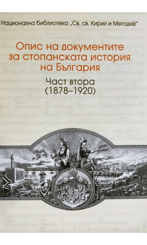 Inventory of the documents relating to the economic history of Bulgaria. Part Two (1878–1920)